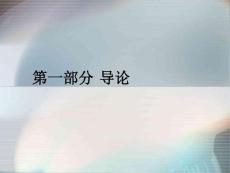 【文学课件】1 现代写作学导 论