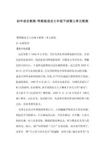 初中语文教案-鄂教版语文七年级下册第三单元教案