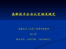 高新技术企业认定相关规定 - 中华人民共和国企业所得税法