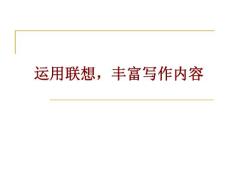 作文課件—運用聯想豐富寫作內容