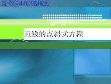 《直线的点斜式方程》优质课比赛课件