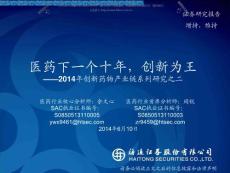 20140610-海通证券-医药行业2014年创新药物产业链系列研究之二：医药下一个十年，创新为王