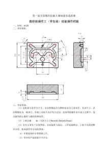 第一届福建数控铣选拔赛技能操作样题（学生组）