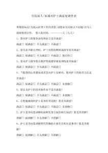 住院病人及家屬對護士滿意度調查表