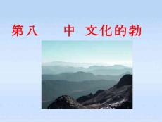 人教版七年级上册历史课件：第8课《中华文化的勃兴》课件