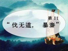 人教版七年级上册历史课件：第11课　“伐无道，诛暴秦”　课件1人教版