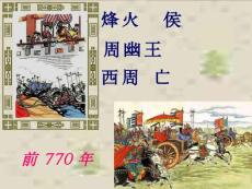 人教版七年级上册历史课件：第六课　春秋战国的纷争