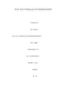 黑龍江省青少年鏈球運動員科學選材指標體系研究