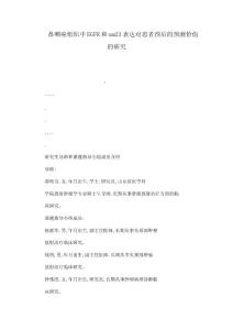 鼻咽癌組織中EGFR和nm23表達對患者預后的預測價值的研究