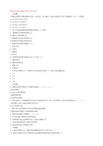 【最新】2011年期貨從業(yè)《法律法規(guī)》習題精編