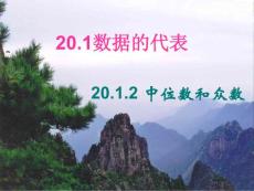 20.1数据的代表-20.1.2中位数和众数课件（人教版八下）