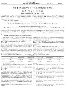 喜炎平注射液治療手足口病合并肺炎的療效觀察  to observe the clinical effects of xiyanping injection on hand-foot-mouth disease(hfmd) complicated pneumonia