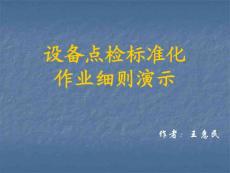 点检标准化作业细则演示文稿