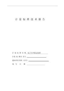 計量標準技術報告(電子天平檢定裝置)