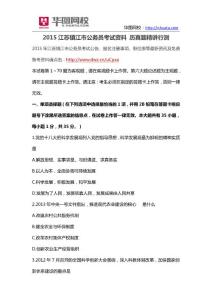 2015江蘇鎮江市公務員考試資料_歷真題精講行測