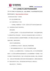 2015江蘇鎮江市公務員考試真題及解析