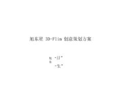 旭东星 3D-Flim 创意策划方案