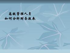 高級管理人員如何對公司財務報表進行分析