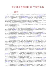 審計師必需知道的15個分析工具