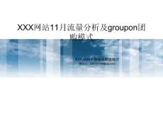 流量分析&Groupon团购模式及其在国内的发展