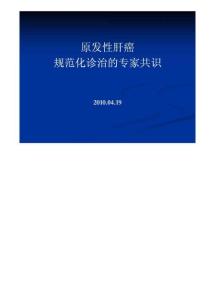 读书报告10-02-22 肝癌治疗的规范