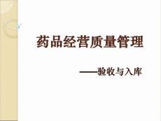 藥品經(jīng)營(yíng)質(zhì)量管理(驗(yàn)收與入庫(kù))