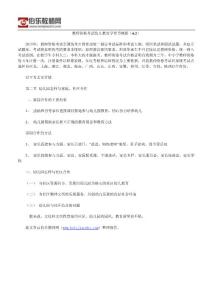 教師資格考試幼兒教育學(xué)章節(jié)概括（6.2）