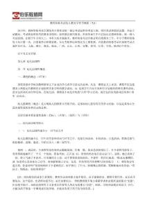 教師資格考試幼兒教育學(xué)章節(jié)概括（7.1）