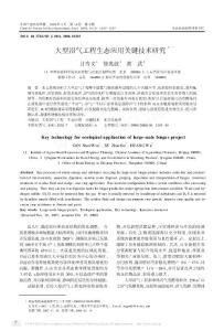 大型沼氣工程生態應用關鍵技術研究