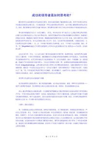 成功的領(lǐng)導(dǎo)者是如何思考的