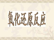 氧化还原反应