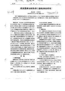 提高蓖麻油制取癸二酸收率的研究