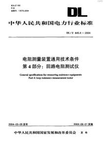 电阻测量装置通用技术条件-回路电阻测试仪DL_T_845~4-2004