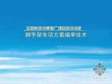 图解脚手架专项方案编制技术