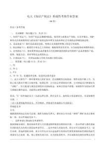 知識產權法形成性考核冊作業答案x