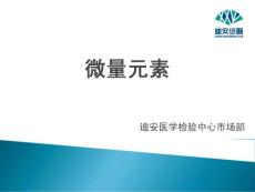 微量元素课件