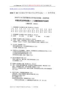 2010年10月全国自考中国古代文学作品选（二）参考答案