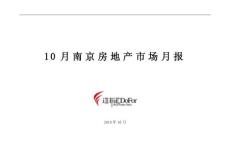 2010年10月南京房地产市场研究报告