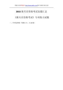 2015报关员资格考试真题汇总(3)