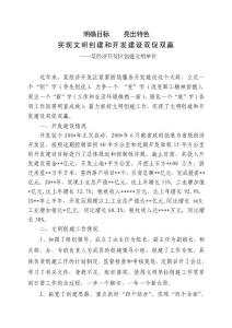 明确目标  亮出特色 实现文明创建和开发建设双促双赢