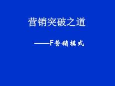 F營銷模式培訓