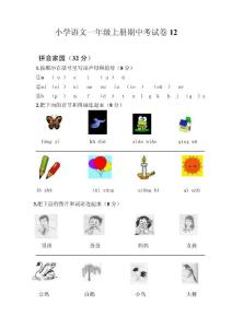 小學語文一年級上冊期中考試卷12
