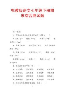 鄂教版语文七年级下册期末综合测试题