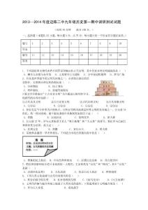 2013—2014年度邁陳二中九年級歷史第一期中調研測試試題
