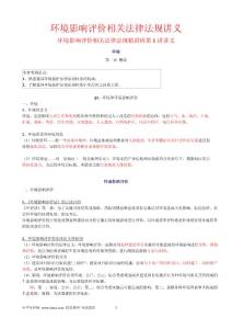 环评工程师考试环境影响评价相关法律法规讲义(最新版)