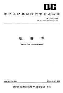 QC-T_53-2006_吸粪车
