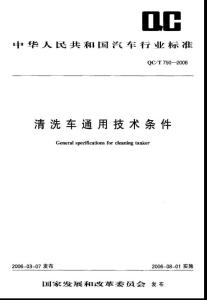 QC-T_750-2006_清洗车通用技术条件