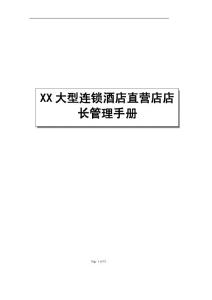 XX大型连锁酒店直营店店长管理手册【共八个章90PDF，一份非常好的参考资料】