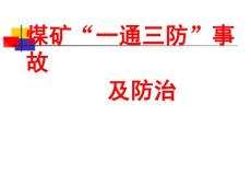 【培训课件】煤矿企业安全生产管理人员二级培训——一通三防事故及其防治课件