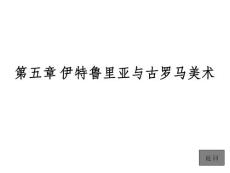 05第五章 伊特魯里亞與古羅馬美術(shù)